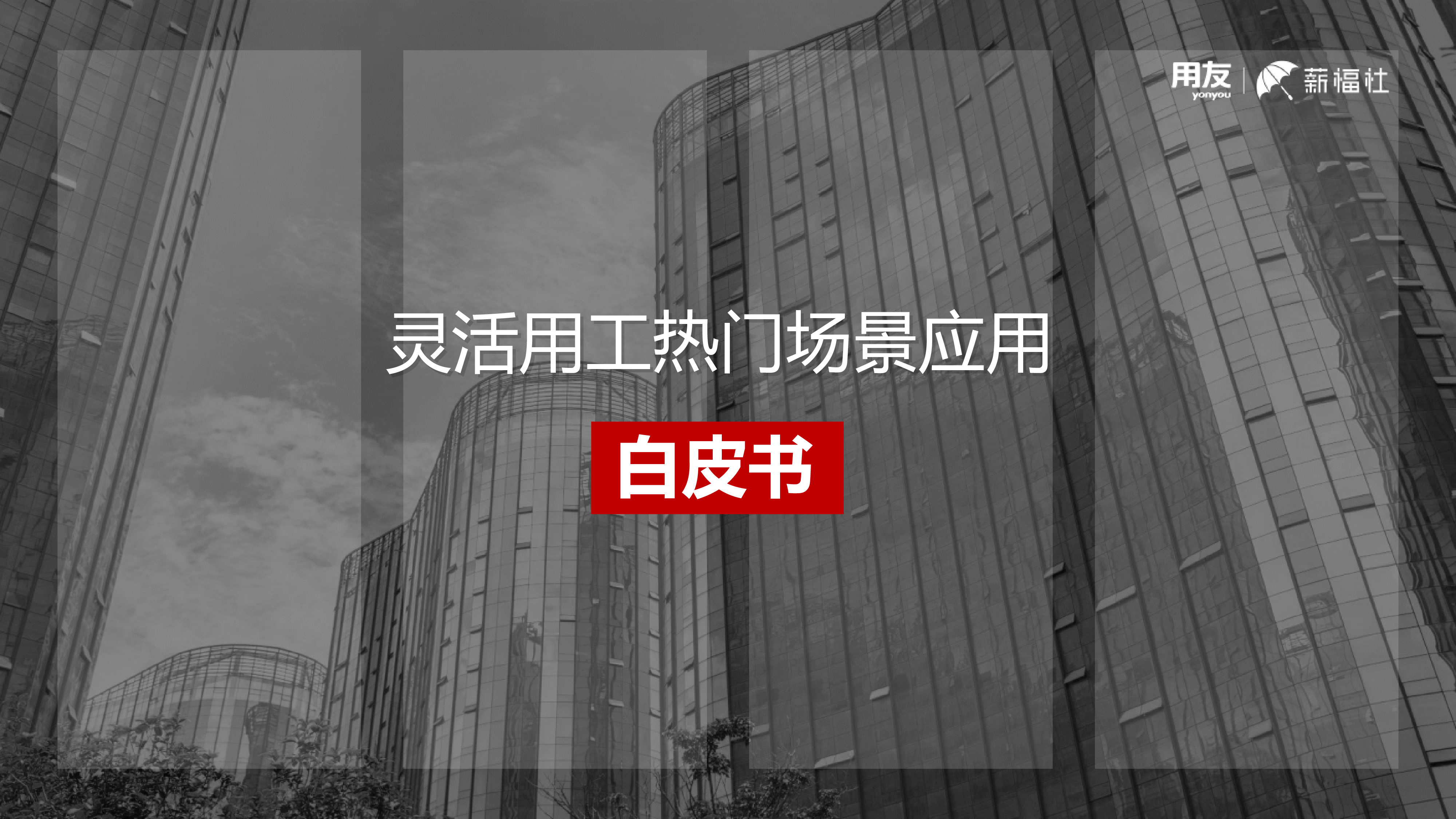 用友薪福社灵活用工热门应用白皮书202319页
